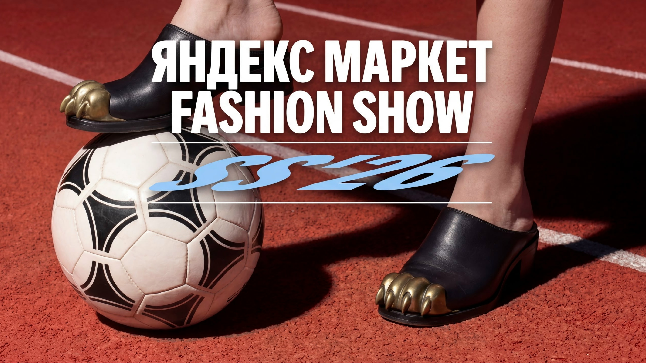 Выездной гардероб 🤵 на Fashion Show SS’26